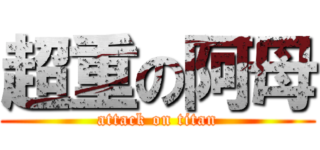 超重の阿母 (attack on titan)
