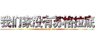 我们家没有苏格拉底 (attack on su)