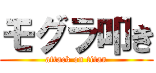 モグラ叩き (attack on titan)