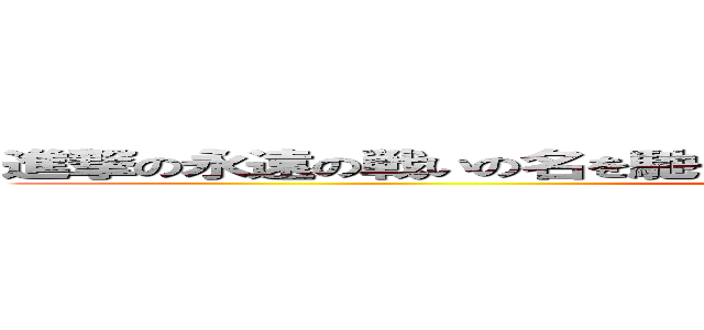 進撃の永遠の戦いの名を馳せる為の戦の為のエレクトロルミナンス (and they are in chaos)