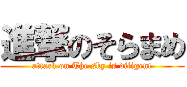 進撃のそらまめ (attack on The sky is diligent)