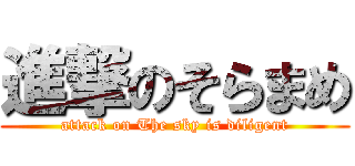 進撃のそらまめ (attack on The sky is diligent)