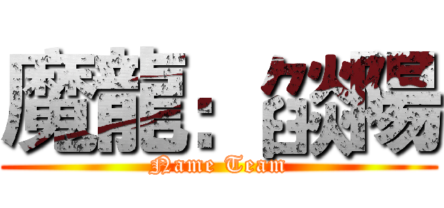 魔龍：燄陽 (Name Team)