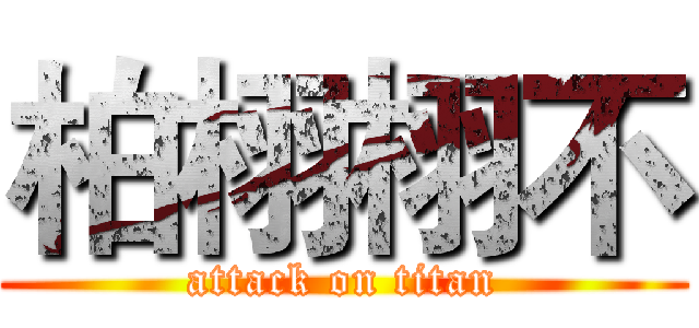 柏栩栩不 (attack on titan)