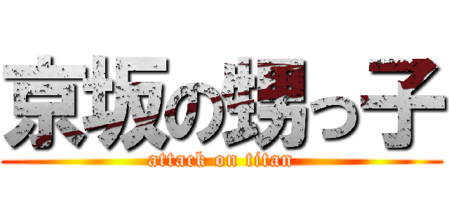 京坂の甥っ子 (attack on titan)