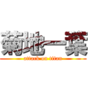 菊地一葉 (attack on titan)