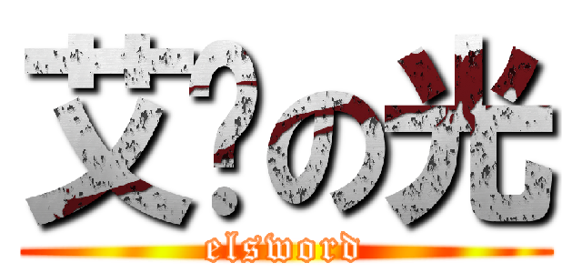 艾尔の光 (elsword)