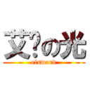 艾尔の光 (elsword)