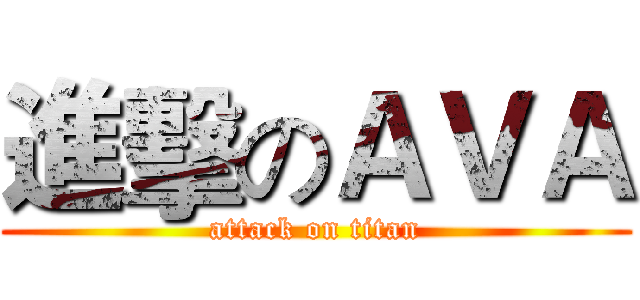 進擊のＡＶＡ (attack on titan)