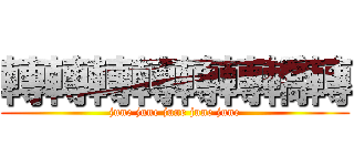 轉轉轉轉轉轉轎轉 (june june june june june)