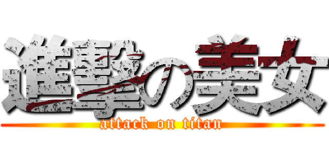 進擊の美女 (attack on titan)