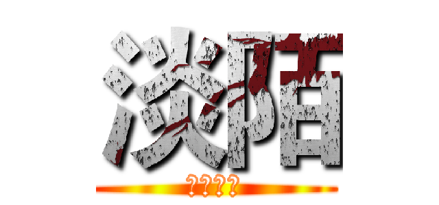 淡陌 (淡陌专属)