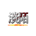 淡陌 (淡陌专属)