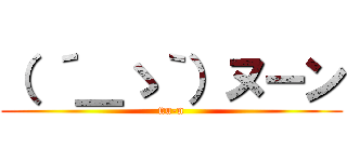 （ ´＿ゝ｀）ヌーン (nu-n)