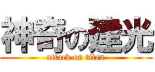 神奇の建光 (attack on titan)