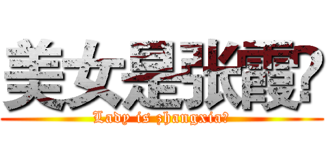 美女是张霞❤ (Lady is zhangxia♥)