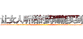 让女人听话的药哪能买到 (让女人听话的药哪能买到【电-话151x68344x817-Q1065427042元-吉-药-业】我们做的是长期生意,靠的是老客户长期支持 让女人听话的药哪能买到在发表了一篇http://sngk.net/0BDlnF

参考消息网我们做的是长期生意,靠的是老客户长期支持也许我们早该意识到，就连鲍勃·霍斯金斯（金球奖戏剧类电影男主角 
)