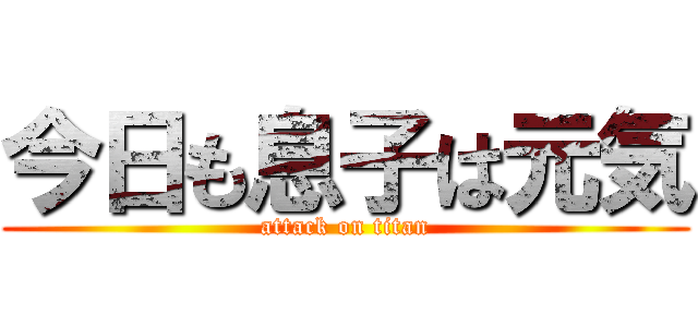 今日も息子は元気 (attack on titan)