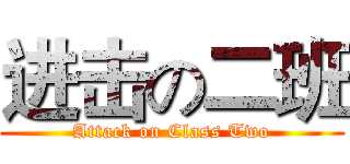 进击の二班 (Attack on Class Two)