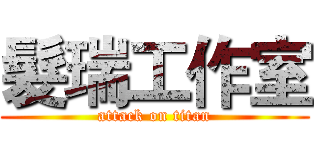 髮瑞工作室 (attack on titan)