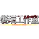 髮瑞工作室 (attack on titan)