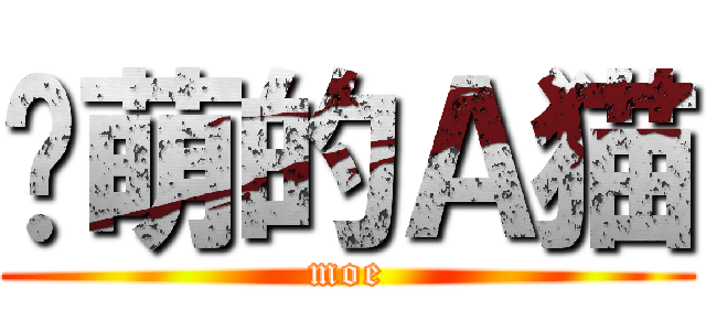 卖萌的Ａ猫 (moe)