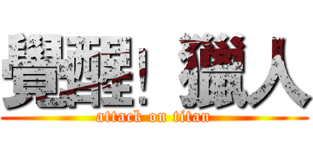 覺醒！獵人 (attack on titan)