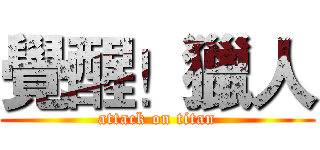 覺醒！獵人 (attack on titan)