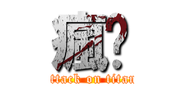 瘋ㄉ (attack on titan)