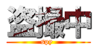 盗撮中 (spy )
