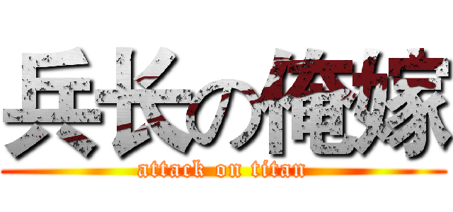 兵长の俺嫁 (attack on titan)