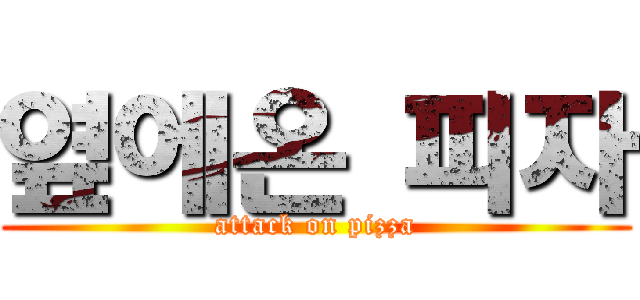 옆에온 피자 (attack on pizza)