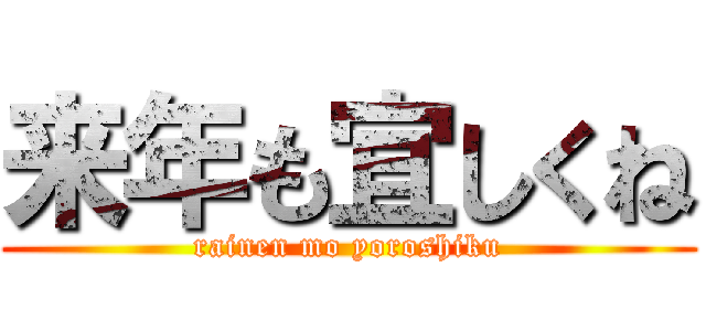 来年も宜しくね (rainen mo yoroshiku)