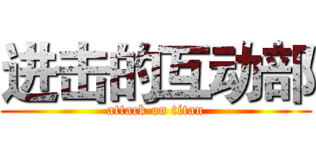 进击的互动部 (attack on titan)