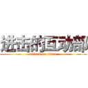 进击的互动部 (attack on titan)