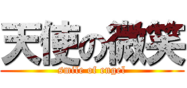 天使の微笑 (smile of engel)