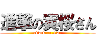 進撃の実桜さん (attack on titan)