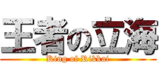 王者の立海 (King of Rikkai)