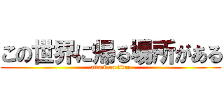 この世界に帰る場所がある (attack on titan)