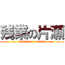 残業の片瀬 (attack on oosaka)