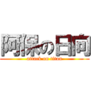 阿保の日向 (attack on titan)