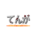 てんが (attack on titan)