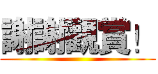 謝謝觀賞！ ()