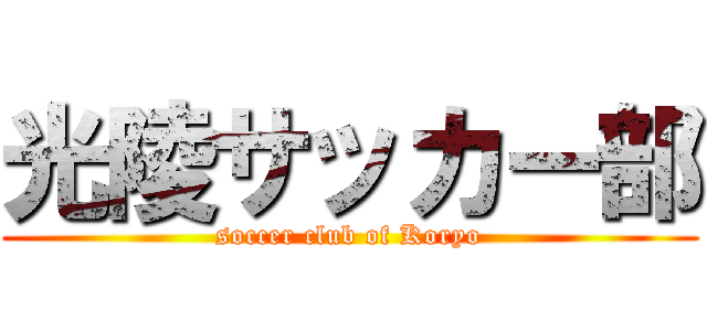 光陵サッカー部 (soccer club of Koryo)