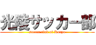 光陵サッカー部 (soccer club of Koryo)