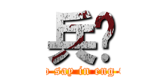 兵团 (how to say in eng QAQ)