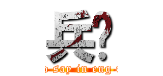 兵团 (how to say in eng QAQ)