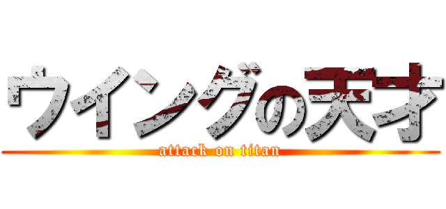 ウイングの天才 (attack on titan)