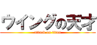 ウイングの天才 (attack on titan)