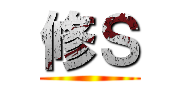修Ｓ ()